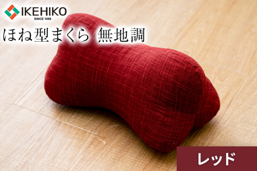 ほね型まくら 無地調 レッド おすすめ 福岡県 大木町 AA363-red 2594949 - 福岡県大木町