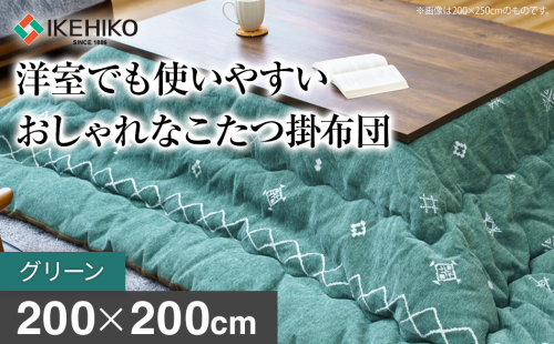 洋室でも使いやすいおしゃれなこたつ掛布団200×200cm グリーン おすすめ 福岡県 大木町 AA372-green 2594950 - 福岡県大木町