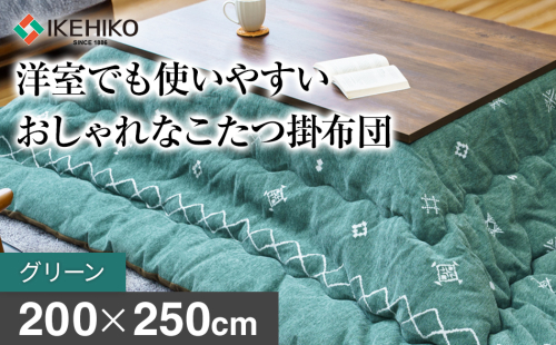 洋室でも使いやすいおしゃれなこたつ掛布団200×250cm グリーン おすすめ 福岡県 大木町 AA373-green 2594952 - 福岡県大木町