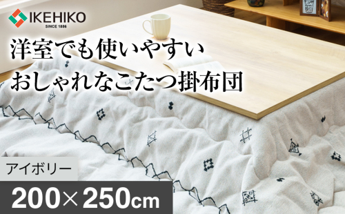 洋室でも使いやすいおしゃれなこたつ掛布団200×250cm アイボリー おすすめ 福岡県 大木町 AA373-ivory 2594953 - 福岡県大木町