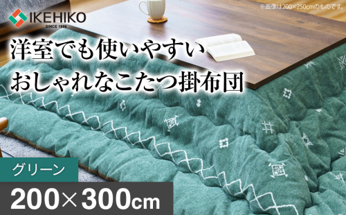 洋室でも使いやすいおしゃれなこたつ掛布団200×300cm グリーン おすすめ 福岡県 大木町 AA374-green 2594954 - 福岡県大木町