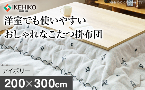 洋室でも使いやすいおしゃれなこたつ掛布団200×300cm アイボリー おすすめ 福岡県 大木町 AA374-ivory 2594955 - 福岡県大木町