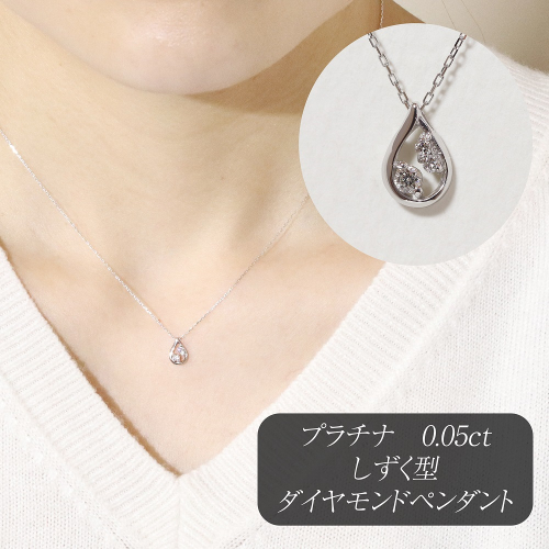 プラチナ 0.05ct しずく型ダイヤモンドペンダント　BQ-213 2594957 - 山梨県甲斐市
