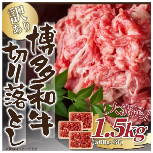 AI052.訳あり！【A4～A5】博多和牛切り落とし（肩・バラ）約1.5kg【博多和牛】 2594958 - 福岡県新宮町
