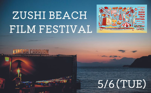 ZUSHI BEACH FILM FESTIVAL 逗子海岸映画祭 チケット 5月6日 1名様 【映画】 2594959 - 神奈川県逗子市