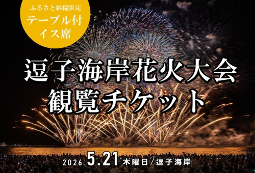 【24席限定】逗子海岸花火大会テーブル付きイス席チケット（飲食なし、持込可） 2594961 - 神奈川県逗子市