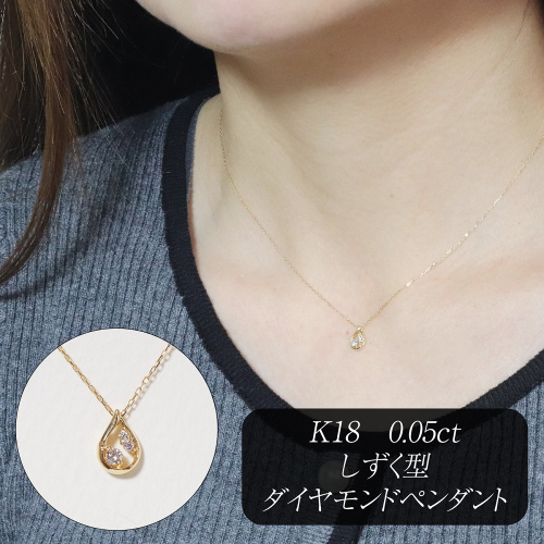 K18 0.05ct しずく型ダイヤモンドペンダント　BQ-214 2594962 - 山梨県甲斐市