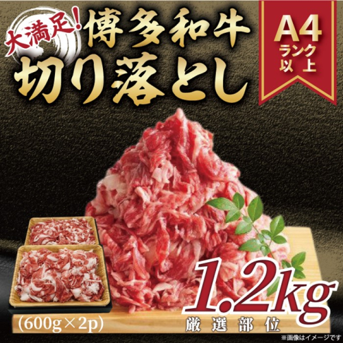 AF110.訳あり！【A4～A5】博多和牛切り落とし（肩・バラ）約1.2kg【博多和牛】 2594963 - 福岡県新宮町