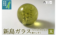 東京都新島産 新島ガラス 波のしずく(大) ペーパーウェイト [工芸品 ガラス インテリア オーナメント プレゼント 東京 新島 式根島 伊豆諸島 新島ガラスアートセンター]
