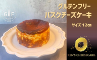 グルテンフリーチーズケーキ専門店の「バスクチーズケーキ」（12cm）冷凍　