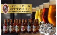 G-037　【ベアードビール】定期便12回