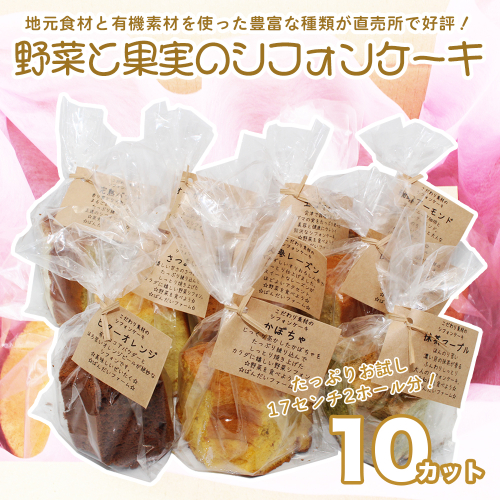 【冷凍】野菜と果実のシフォンケーキ（10個（2ホール分））　地元食材　有機素材　オーガニック　冷凍発送 2595052 - 福島県磐梯町