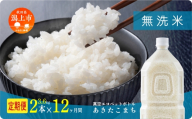 《新米先行予約》 【毎月届く】令和8年産 秋田県産あきたこまち 無洗米 ペットボトル入り 定期便12回 2本（3.6kg）×12回 計24本 秋田のこまち農場 潟上市
