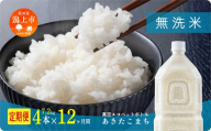 《新米先行予約》 【毎月届く】令和8年産 秋田県産あきたこまち 無洗米 ペットボトル入り 定期便12回 4本（7.2kg）×12回 計48本 秋田のこまち農場 潟上市