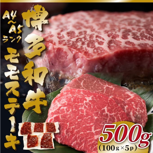 AB542.【A4～A5】博多和牛モモステーキ約500g（100g×5枚）【博多和牛】 2595112 - 福岡県新宮町