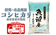 7K05D-Z【12ヶ月連続お届け】北魚沼産コシヒカリ（長岡川口地域）5kg【2026年7月発送開始】