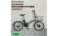 ＜点検調整済品＞折りたたみ電動アシスト自転車 ARCHNESS AIT206-EA カーキ【1725735】