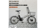＜点検調整済品＞折りたたみ電動アシスト自転車 ARCHNESS AIT206-EA シェルホワイト【1725834】