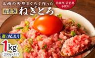 ＜防腐剤、着色料不使用＞自家製とろみ（ねぎとろ用）合計1kg！本物の味をお届け！他と味を比べてみて！【7月お届け】　M005-015-07