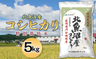 7T05A-1北魚沼産コシヒカリ特別栽培米5kg（長岡川口地域）【2026年7月発送】