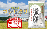 7T05B-Z【12ヶ月連続お届け】北魚沼産コシヒカリ特別栽培米5kg（長岡川口地域）【2026年7月発送開始】