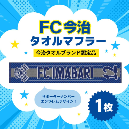 「FC今治タオルマフラー（サポーター番号が入ったジャガード織タオル）」｜FC今治 サポーター 番号 背番号 サッカー 愛媛 FC今治 2595366 - 愛媛県鬼北町