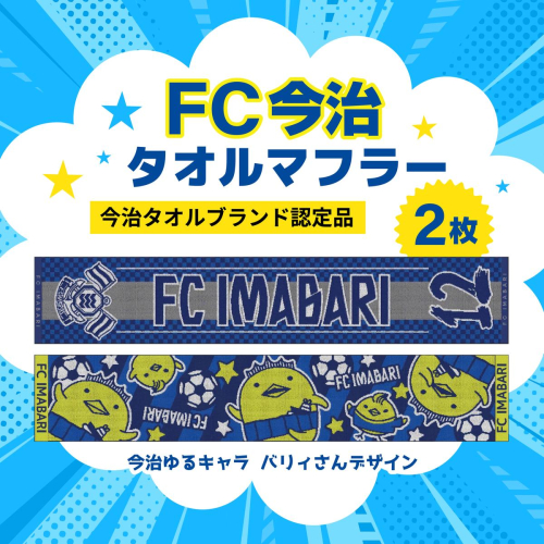 FC今治 タオルマフラー 2枚セット｜サポーター 背番号 ジャガード織＆バリィさん ゆるキャラ 応援グッズ 愛媛 サッカー 2595367 - 愛媛県鬼北町
