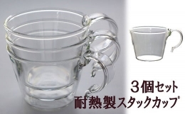【ふるさと納税】重ねてしまえる耐熱ガラス製カップ（3個）[F239]