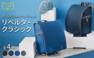 【デニムグレー】【2027年ご入学向け】鞄工房山本 ランドセル「リベルタ・クラシック」 ※2027年2月下旬頃までに順次発送予定