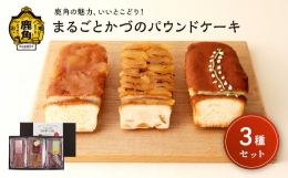 【ふるさと納税】まるごとかづのパウンドケーキ（3本セット）【芳徳庵】 パウンドケーキ デザート スイーツ ケーキ お菓子 林檎 りんご