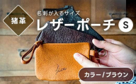 レザーポーチ ブラウン S 本革 名刺サイズ 福島県 西会津町