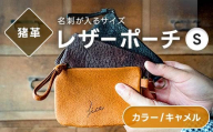 レザーポーチ キャメル S 本革 名刺サイズ 福島県 西会津町