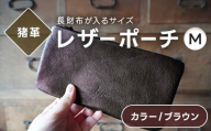 レザーポーチ M 本革 長財布が入る ブラウン 福島県 西会津町