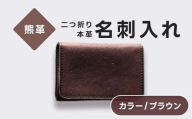 熊革 名刺入れ 二つ折り 本革 レザー ブラウン 福島県 西会津町