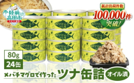 [決済から2週間程度で発送] ツナ缶 無添加 オイル漬 80g×24缶セット 国産 メバチマグロ 使用 [ ツナ 缶 フレーク 無着色 大容量 備蓄 長期保存 非常食 防災グッズ ツナ缶] RT863-24