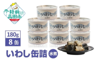 【5月発送】 いわし 缶詰 (水煮) 180g × 8缶セット 計1,440g 【 イワシ缶 菊詰め 缶詰 無添加 無着色 海産物 長期保存 非常食 国産 防災グッズ 】 RT911-08