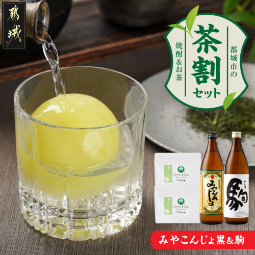 みやこんじょ黒と駒の『茶割』セット_12-22-003 2595791 - 宮崎県都城市