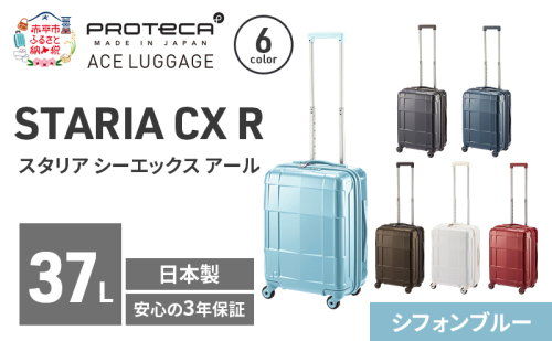PROTeCA STARIA CXR 46 TR 02351 (12 シフォンブルー) スーツケース 国産 日本製 37L プロテカ キャリー バッグ 機内持ち込み 出張 短期旅行 静音 PROTECA 北海道 赤平市 2595850 - 北海道赤平市