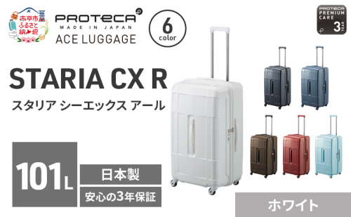 PROTeCA STARIA CXR 71 TR 02355 (06 ホワイト) スーツケース 国産 日本製 101L プロテカ キャリー バッグ 出張 長期旅行 静音 PROTECA 北海道 赤平市 2595859 - 北海道赤平市