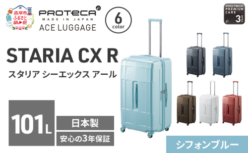 PROTeCA STARIA CXR 71 TR 02355 (12 シフォンブルー) スーツケース 国産 日本製 101L プロテカ キャリー バッグ 出張 長期旅行 静音 PROTECA 北海道 赤平市 2595861 - 北海道赤平市