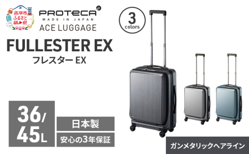 PROTeCA フレスター EX 01551 (02 ガンメタリックヘアライン) スーツケース 国産 日本製 36/45L プロテカ キャリー バッグ 機内持ち込み キャスターストッパー フロントオープン 出張 短期旅行 2595922 - 北海道赤平市