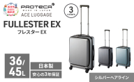 PROTeCA フレスター EX 01551 (11 シルバーヘアライン) スーツケース 国産 日本製 36/45L プロテカ キャリー バッグ 機内持ち込み キャスターストッパー フロントオープン 出張 短期旅行