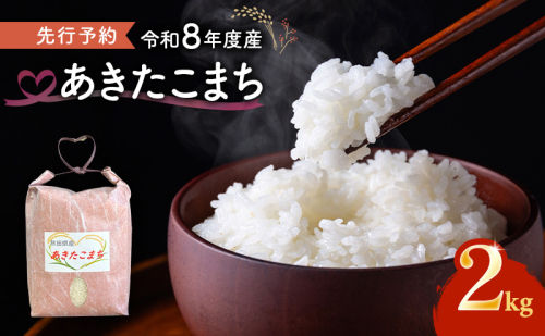 【先行予約 令和8年度産】あきたこまち 米 2kg 精米 白米 秋田県 能代市 ブランド米 甘み 粘りもっちり 2595932 - 秋田県能代市