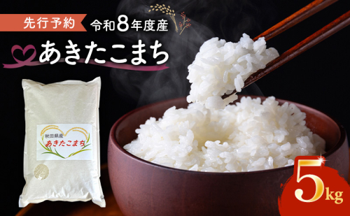 【先行予約 令和8年度産】あきたこまち 米 5kg 精米 白米 秋田県 能代市 ブランド米 甘み 粘り もっちり 2595933 - 秋田県能代市