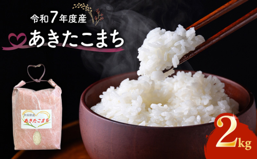 令和7年度産 あきたこまち 米 2kg 精米 白米 秋田県 能代市 ブランド米 甘み 粘り もっちり 2595934 - 秋田県能代市