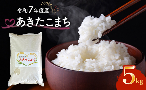 令和7年度産 あきたこまち 米 5kg 精米 白米 秋田県 能代市 ブランド米 甘み 粘り もっちり 2595935 - 秋田県能代市