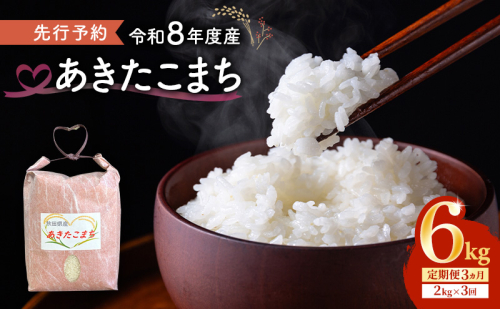 【先行予約 令和8年度産】3ヶ月定期便 あきたこまち 米 2kg 計6kg 精米 白米 秋田県 能代市 ブランド米 2595936 - 秋田県能代市