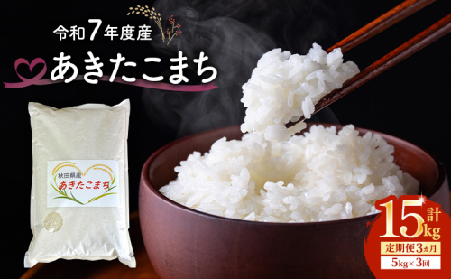 令和7年度産 3ヶ月定期便 あきたこまち 米 5kg 計15kg 精米 白米 秋田県 能代市 ブランド米 甘み 粘り 2595938 - 秋田県能代市