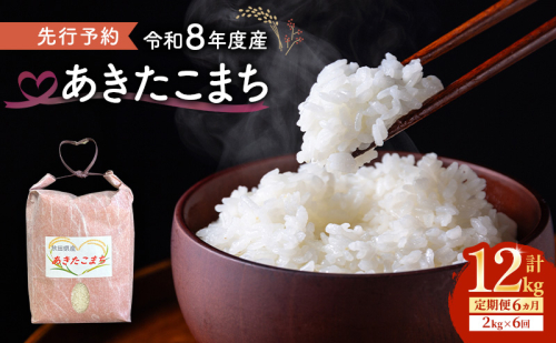 【先行予約 令和8年度産】6ヶ月定期便 あきたこまち 米 2kg 計12kg 精米 白米 秋田県 能代市 ブランド米 2595939 - 秋田県能代市