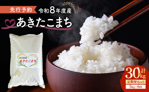 【先行予約 令和8年度産】6ヶ月定期便 あきたこまち 米 5kg  計30kg 精米 白米 秋田県 能代市 ブランド米 2595940 - 秋田県能代市